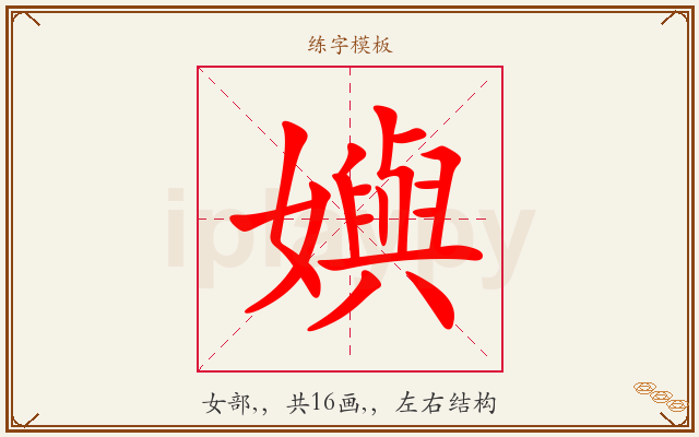 嬩字图文介绍