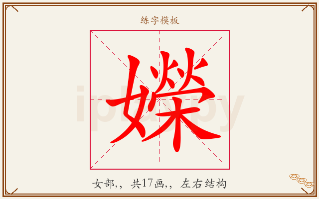 嬫字图文介绍