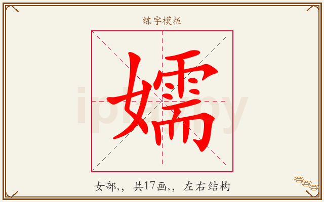 嬬字图文介绍