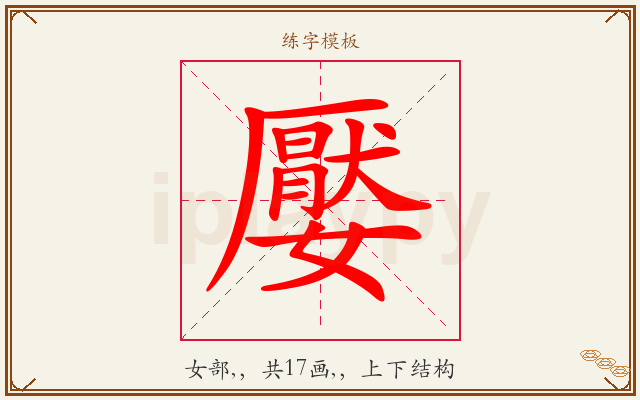 嬮字图文介绍