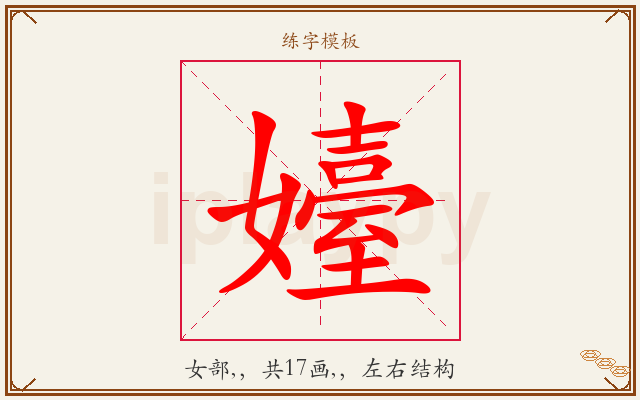 嬯字图文介绍