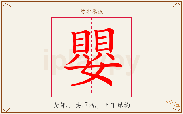 嬰字图文介绍