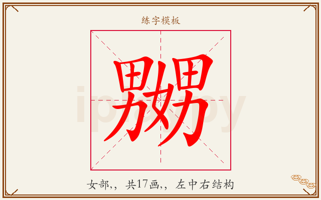 嬲字图文介绍