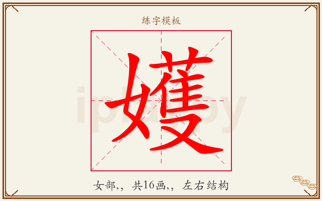 嬳字图文介绍