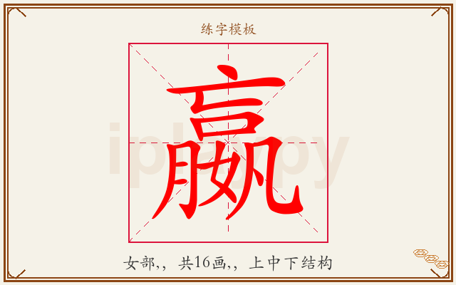 嬴字图文介绍