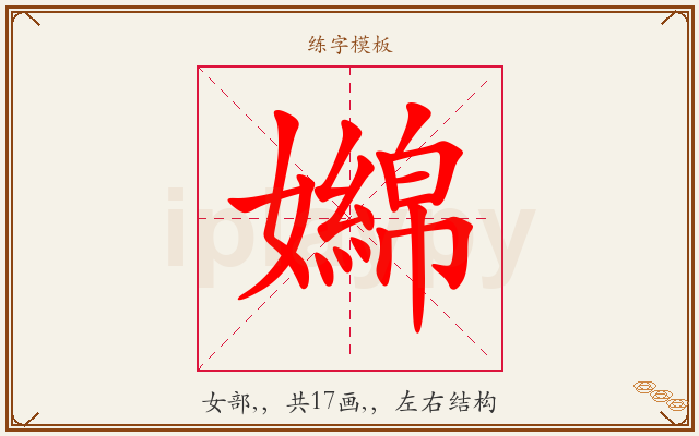 嬵字图文介绍