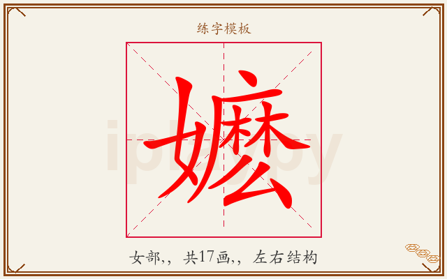 嬷字图文介绍