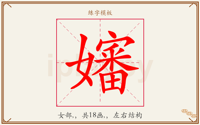 嬸字图文介绍