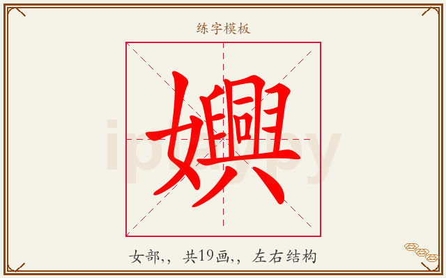 嬹字图文介绍
