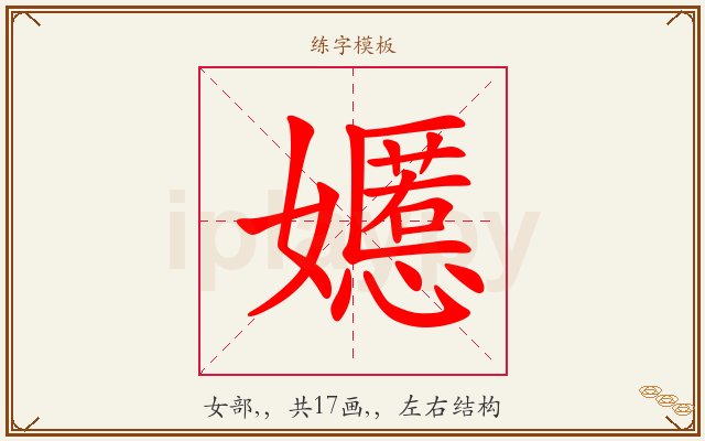 嬺字图文介绍