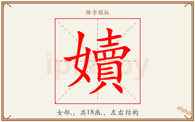 嬻字图文介绍