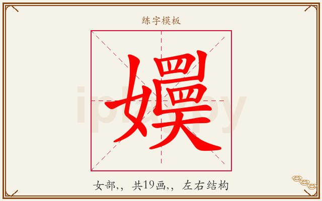 嬽字图文介绍