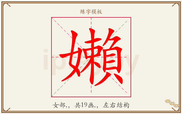 嬾字图文介绍