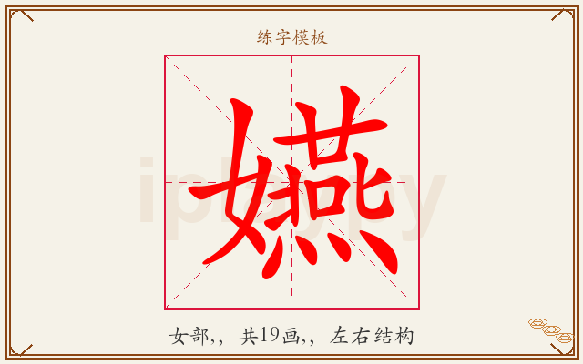 嬿字图文介绍