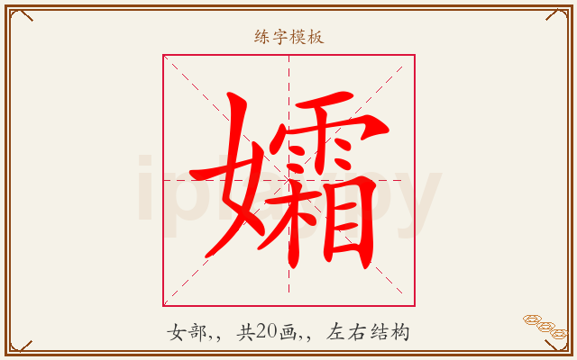 孀字图文介绍