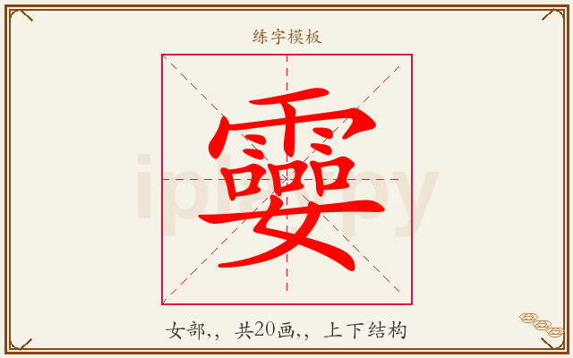 孁字图文介绍