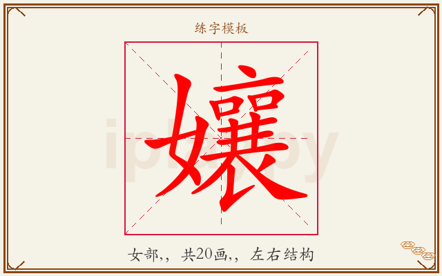 孃字图文介绍