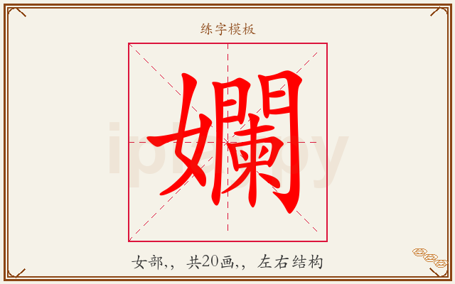 孄字图文介绍