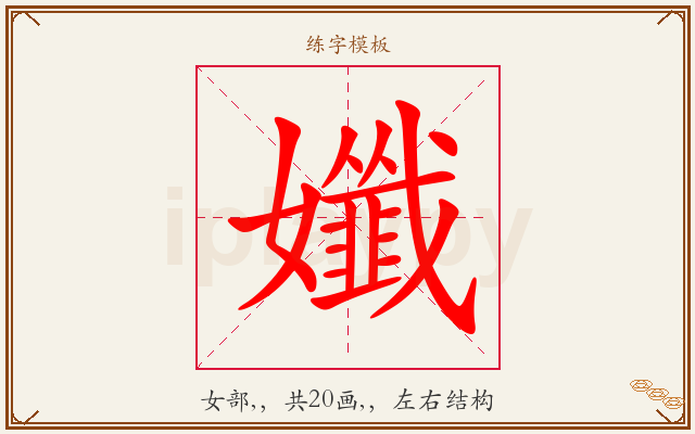 孅字图文介绍