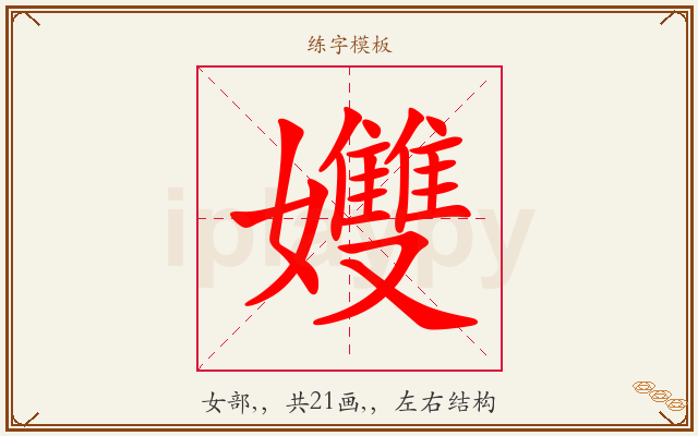 孇字图文介绍