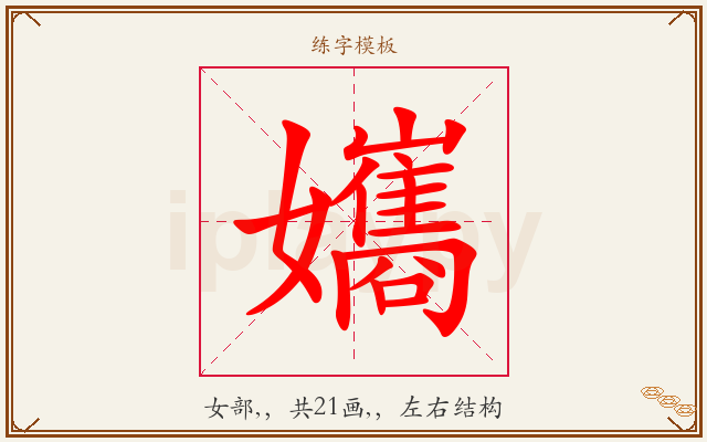 孈字图文介绍