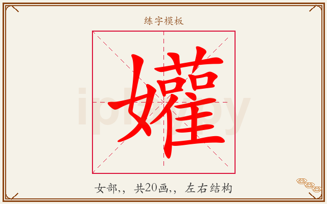 孉字图文介绍