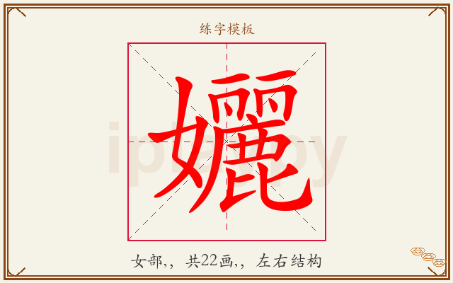 孋字图文介绍
