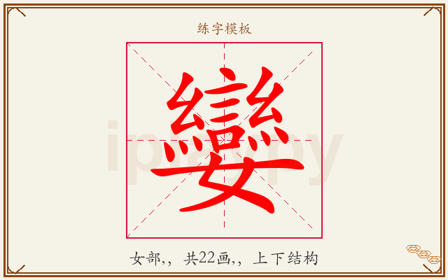 孌字图文介绍