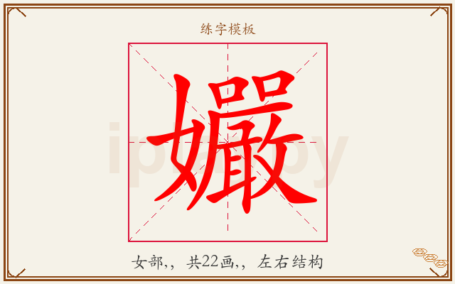 孍字图文介绍