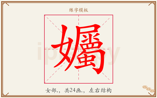 孎字图文介绍