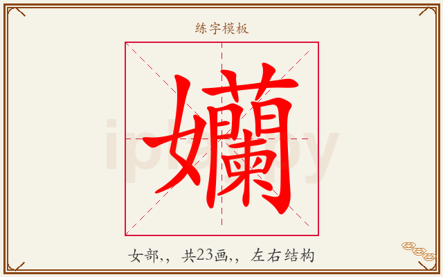 孏字图文介绍