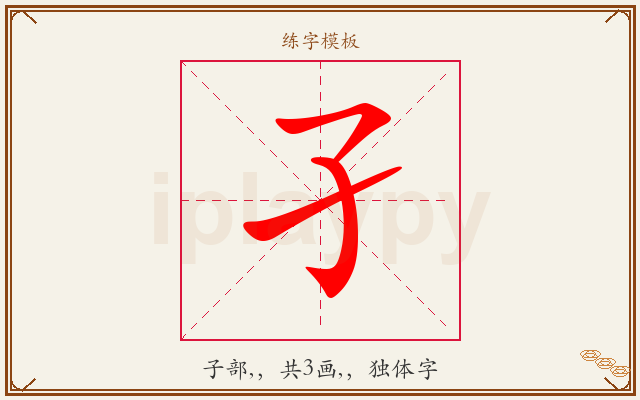 孑字图文介绍