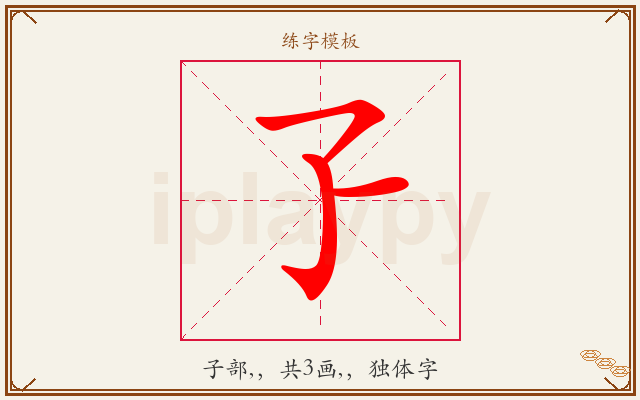 孒字图文介绍