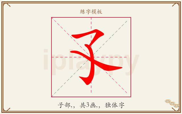 孓字图文介绍