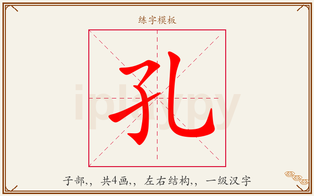 孔字图文介绍