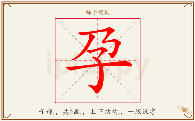 孕字图文介绍