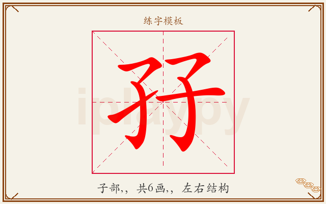 孖字图文介绍