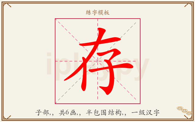 存字图文介绍