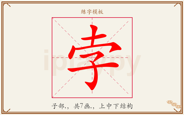 孛字图文介绍