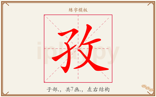 孜字图文介绍