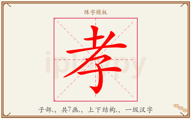 孝字图文介绍