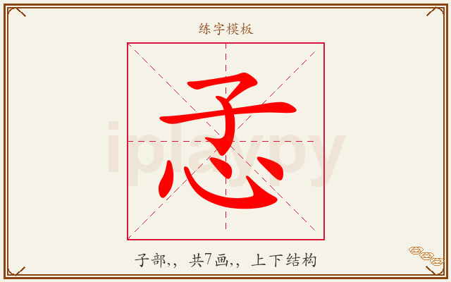 孞字图文介绍