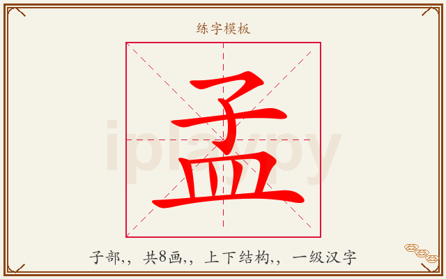 孟字图文介绍