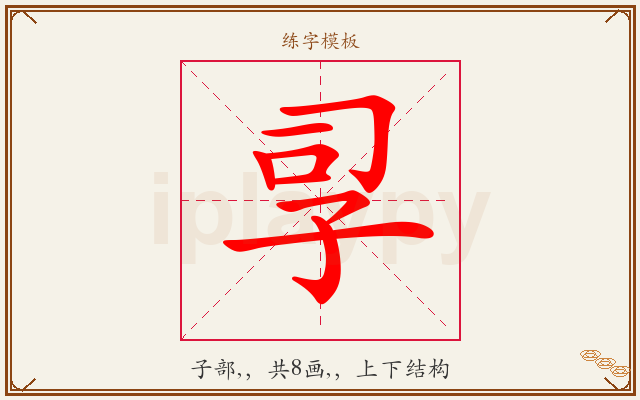 孠字图文介绍