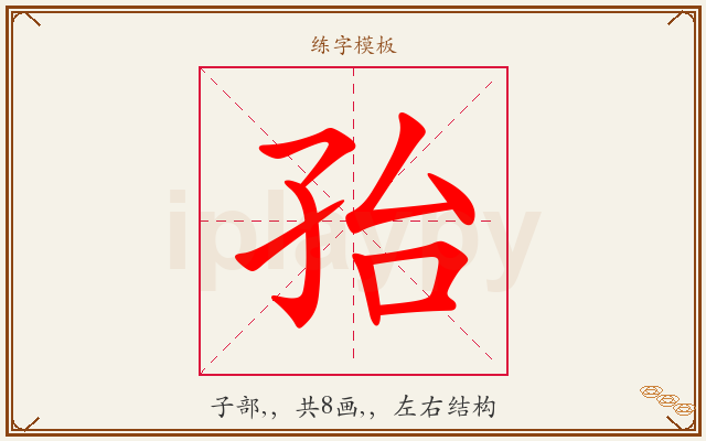 孡字图文介绍