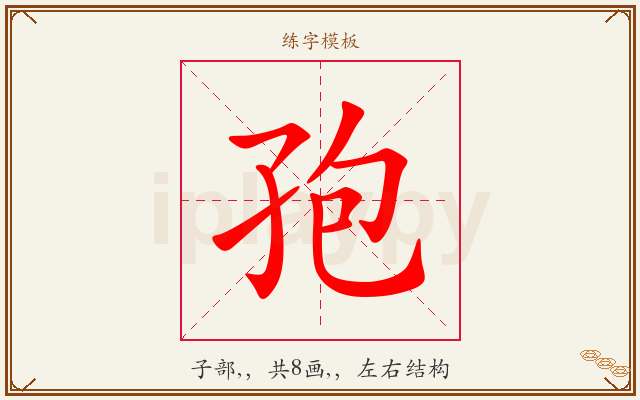孢字图文介绍