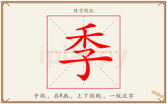 季字图文介绍