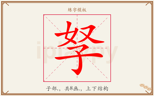 孥字图文介绍