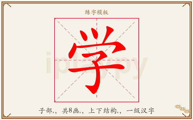学字图文介绍