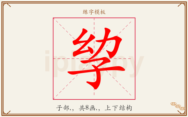 孧字图文介绍